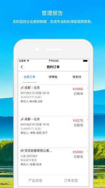 知行商旅app