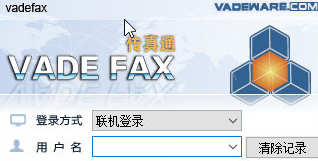 vadefax网络传真软件v3.7.4 客户端(1)