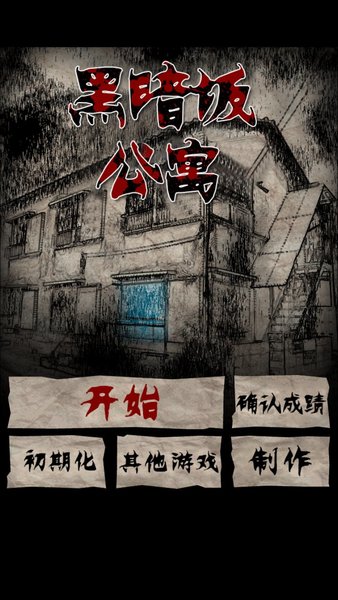 黑暗坂公寓游戏v1.0 安卓版(1)