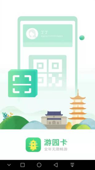 南京游园卡app