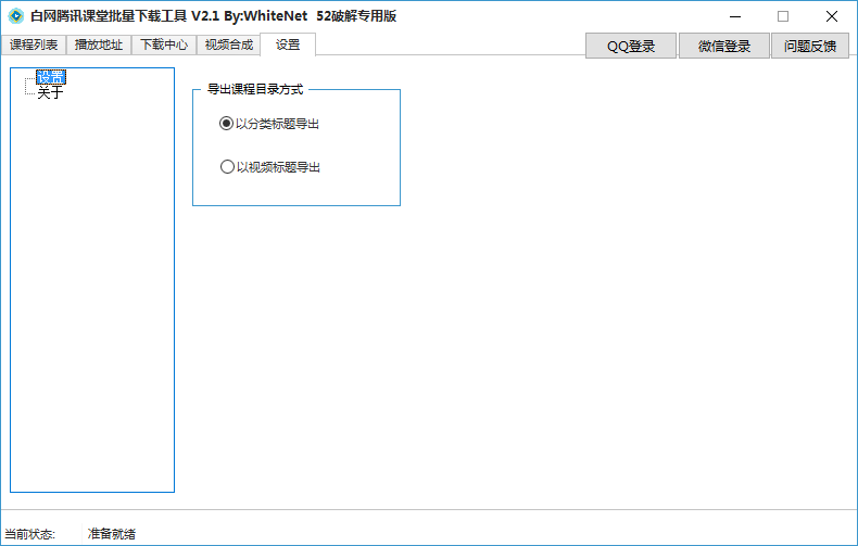 白网腾讯课堂视频批量下载软件v2.1 官方版(1)
