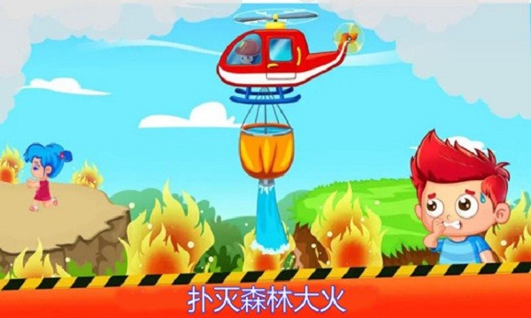 救火小英雄最新版(1)