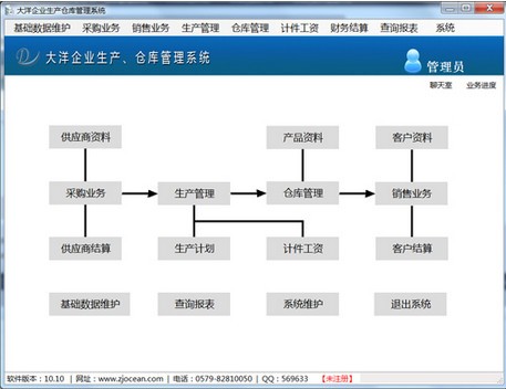 大洋企业生产仓库管理软件