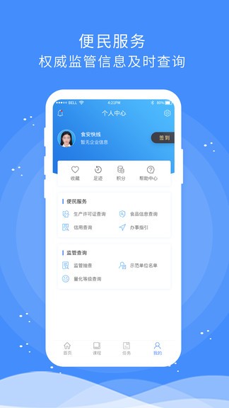 食安快线通用版appv1.6.2(3)