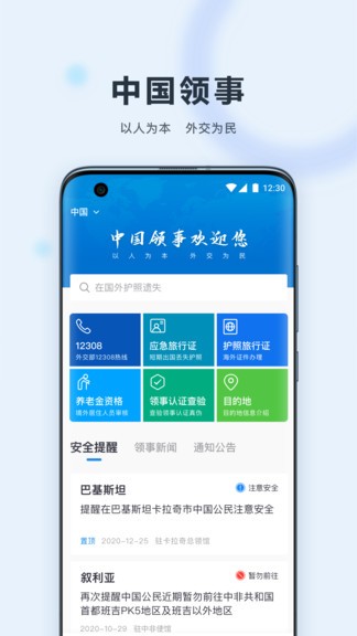 中国领事服务网ios版v2.1.5 iphone版(1)