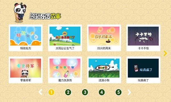 熊猫乐园故事绘本appv3.1.1(1)