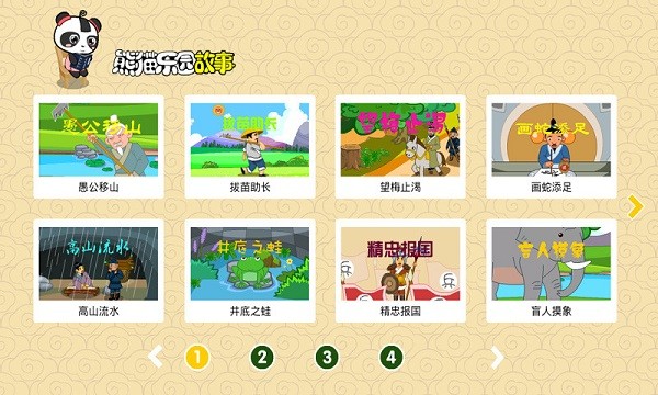 熊猫乐园故事绘本app