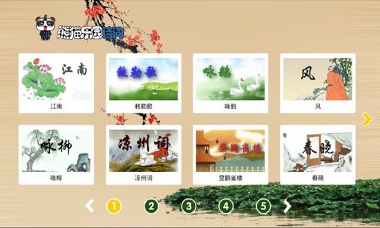 熊猫乐园诗词教育学习appv2.1.1 安卓版(1)