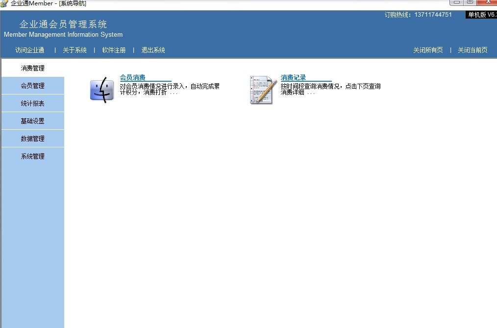 企业通会员管理软件(1)
