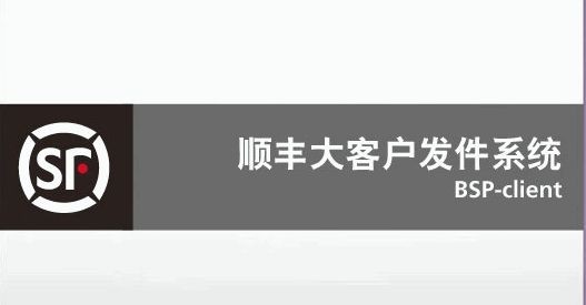 顺丰大客户发件系统电脑版(1)