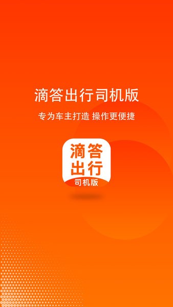 滴答出行司机版appv8.0.7(1)