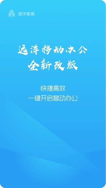 远洋移动办公app(1)