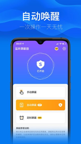 监听屏蔽器app