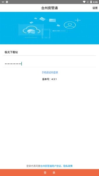 台州房管通管理平台v4.3.1 安卓最新版(1)