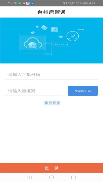 台州房管通app