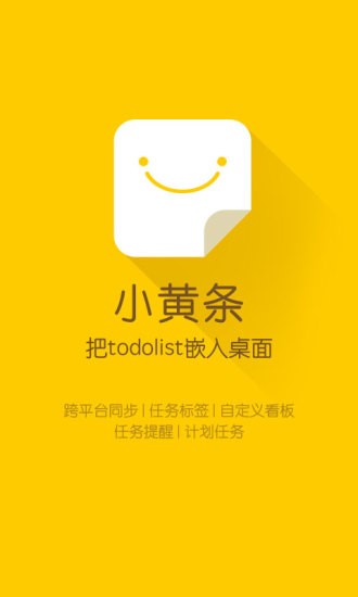 小黄条便签iphone版
