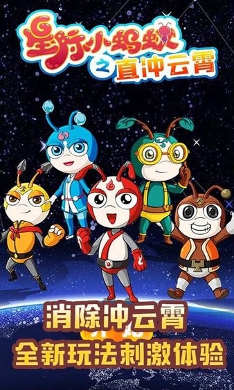 星际小蚂蚁之直冲云霄手游(1)