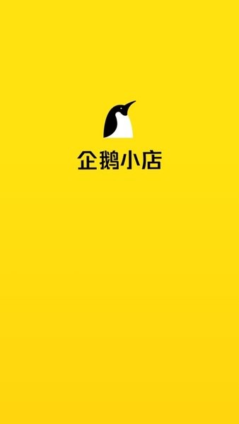 企鹅小店商家appv1.16.61(3)