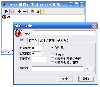 directx windower(游戏窗口化工具)v1.88 绿色汉化版(1)