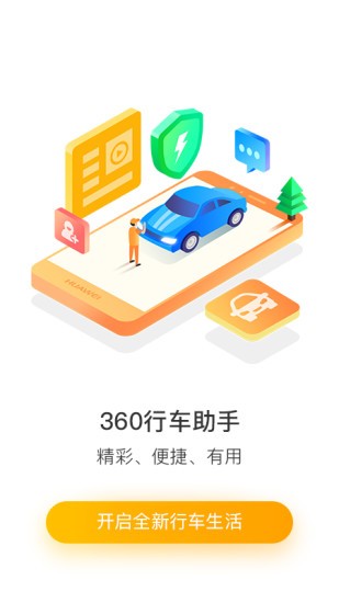 360行车助手车机版(1)