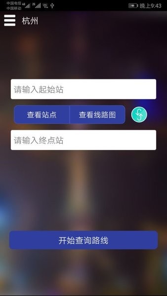 杭州地铁查询软件v1.4 安卓版(1)