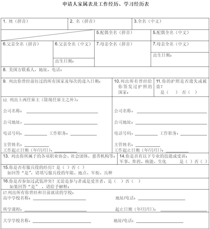 美国签证申请表中文版pdf模板(1)