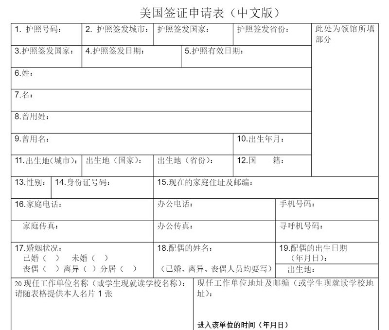 美国签证申请表中文版