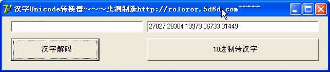 汉字unicode编码转换器v1.0 绿色版(1)