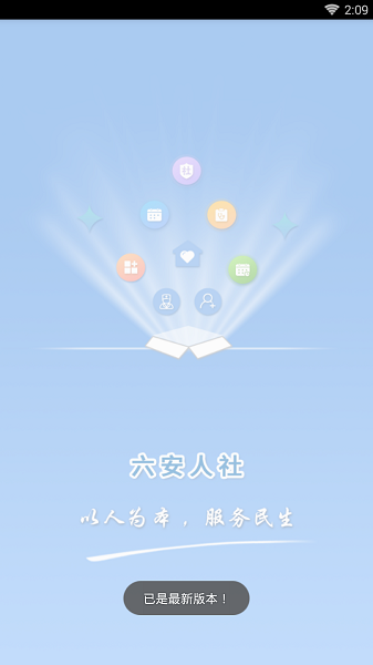 六安人社局v1.0.2 安卓版(1)