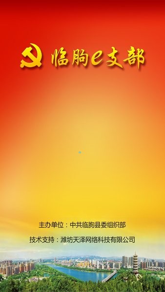 临朐e支部党建云平台v1.5.0 安卓版(1)