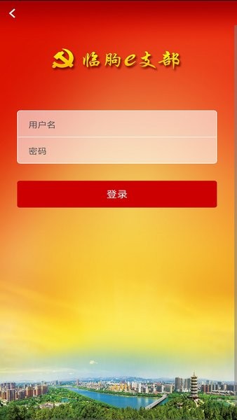 临朐e支部党建云平台v1.5.0 安卓版(3)