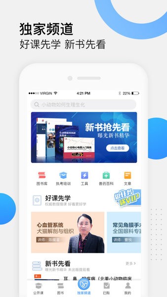 好兽医学苑app(2)