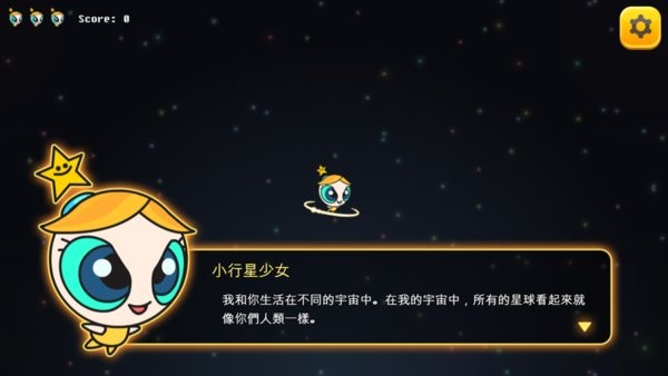 小行星少女游戏(3)