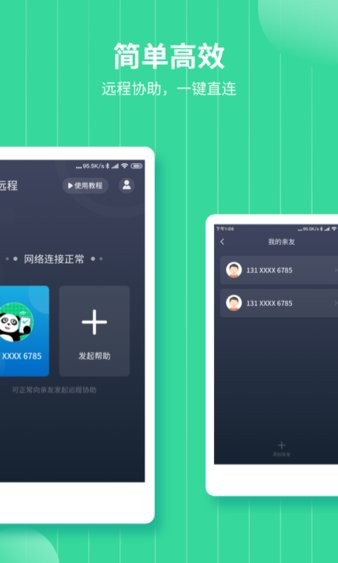 熊猫远程协助appv3.0.1 安卓版(1)