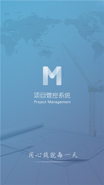 工程管控系统app(1)