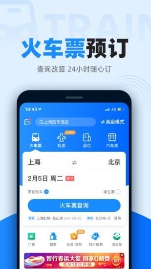 智行火车票极速版v9.9.8(1)