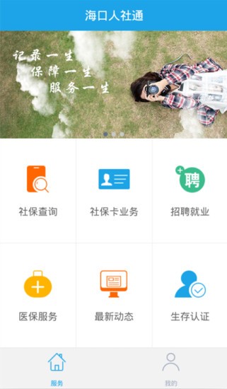 海口人社手机app(1)