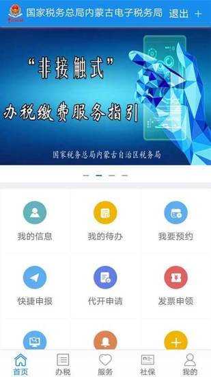 内蒙古地税电子税务局手机版v3.1.3 安卓版(1)