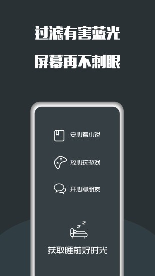 夜间护眼app(2)