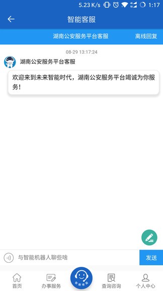 湖南公安电子服务平台v2.2.2 安卓版(1)