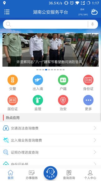 湖南公安电子服务平台(3)