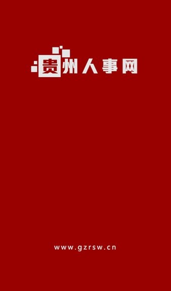 贵州人事网官方版(1)