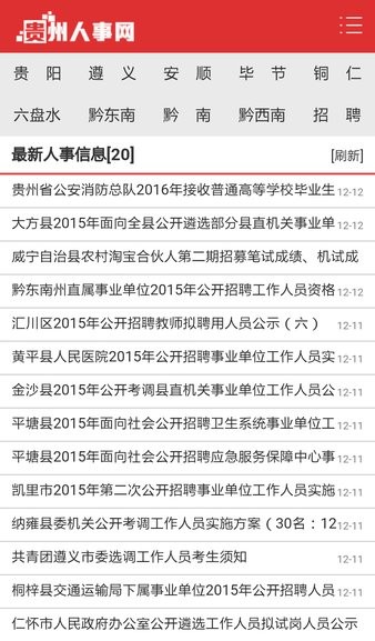 贵州人事网官方版v1.0.2 安卓版(2)