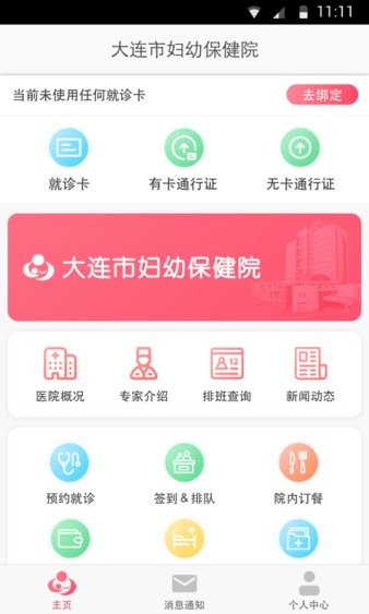 大连妇幼保健院app(1)