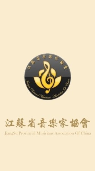 江苏省音乐家协会考级软件v1.1.0 安卓版(1)