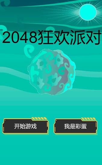 2048狂欢派对手游v1.00.04 安卓版(2)