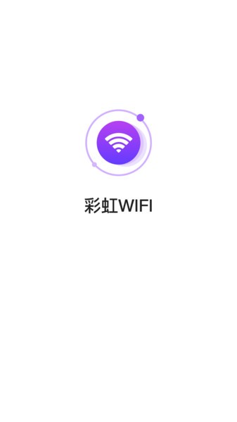 彩虹wifi手机版