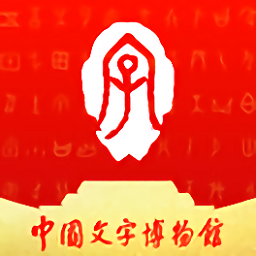 中国文字博物馆官方版 v0.0.18安卓版