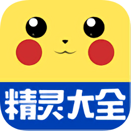 口袋妖怪go精灵大全appv1.0 安卓版