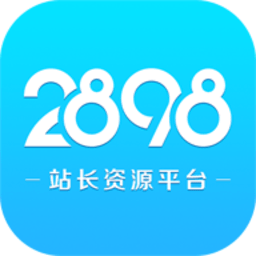 2898站长资源平台最新版